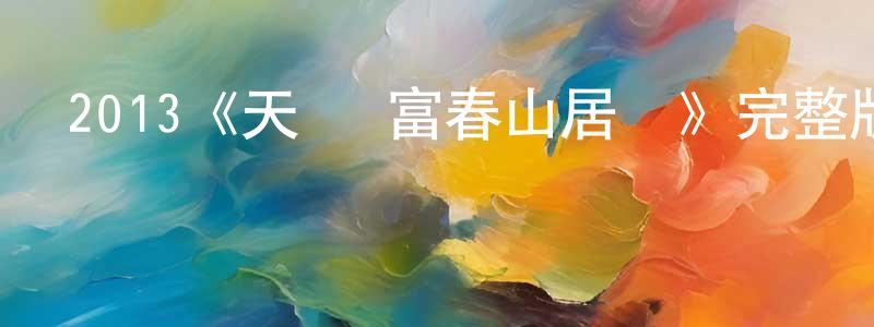 影視迷但亮亮的個人博客,2013《天機·富春山居圖》完整版電影/在線觀看/百度云-美劇天堂